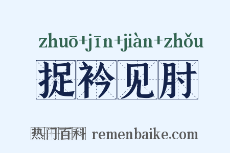 捉衿见肘是什么意思的图片
